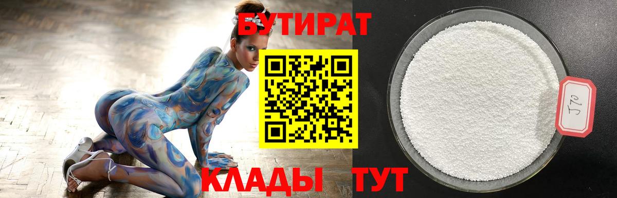 Бутират бутик Бузулук