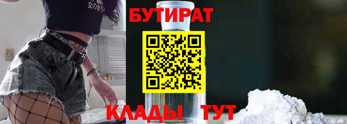 БУТИРАТ  Вход с VPN  Бузулук  БУТИРАТ бутандиол 