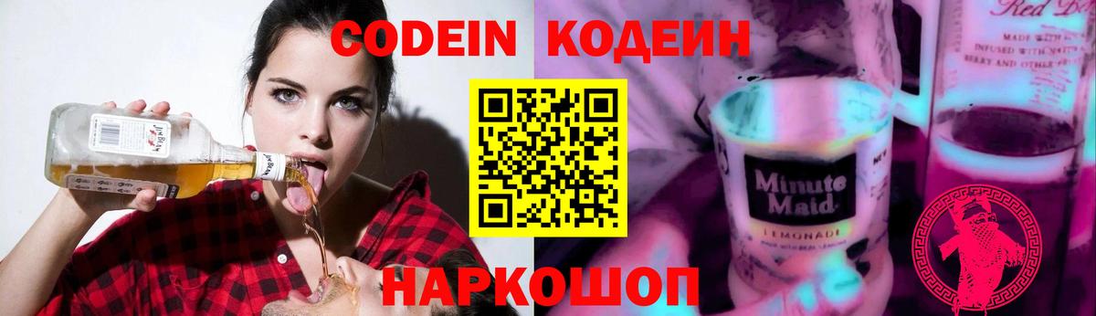 Кодеин Purple Drank Бузулук